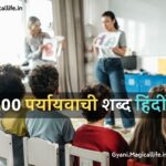 100 पर्यायवाची शब्द हिंदी में Paryayvachi Shabd Hindi Mein