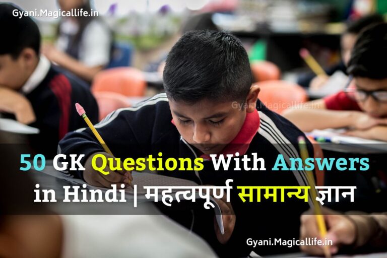 50 GK Questions With Answers in Hindi महत्वपूर्ण सामान्य ज्ञान