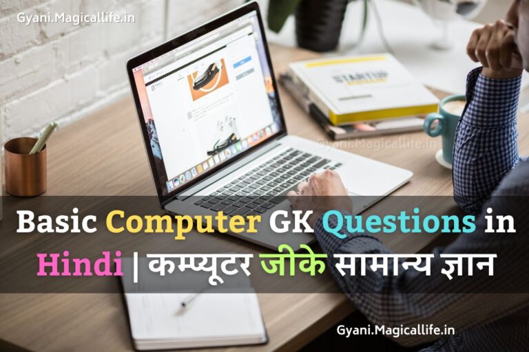 Basic Computer GK Questions in Hindi कम्प्यूटर जीके सामान्य ज्ञान