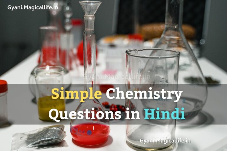 Simple Chemistry Questions in Hindi रसायन विज्ञान के प्रश्न