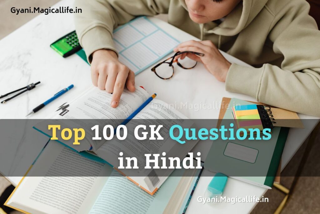 Top 100 GK Questions in Hindi सबसे महत्वपूर्ण जीके के प्रश्न