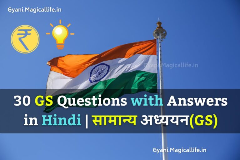 30 GS Questions with Answers in Hindi | सामान्य अध्ययन(GS)