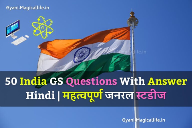 50 India GS Questions With Answer Hindi महत्वपूर्ण जनरल स्टडीज