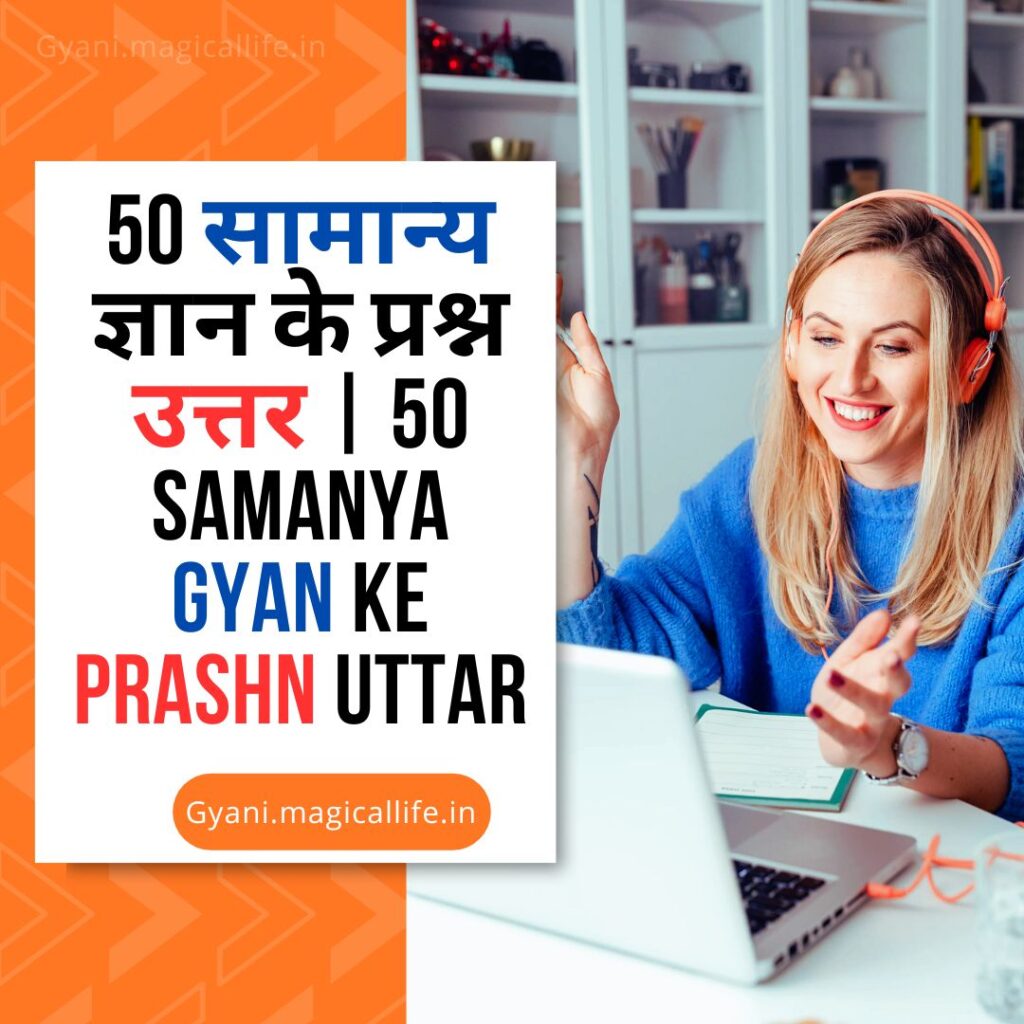 50 सामान्य ज्ञान के प्रश्न उत्तर | 50 Samanya Gyan Ke Prashn Uttar