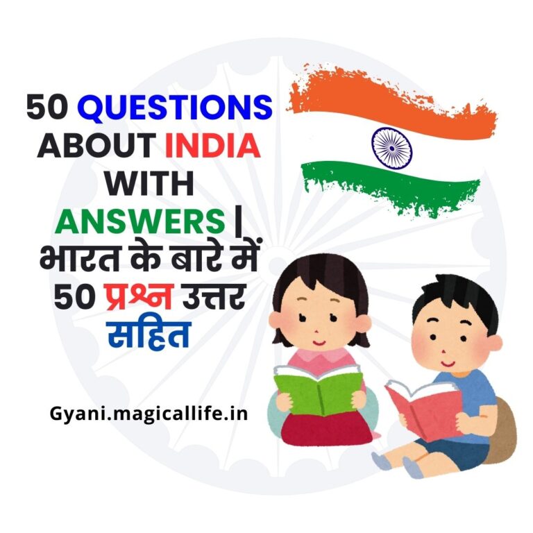 50 Questions About India With Answers | भारत के बारे में 50 प्रश्न उत्तर सहित