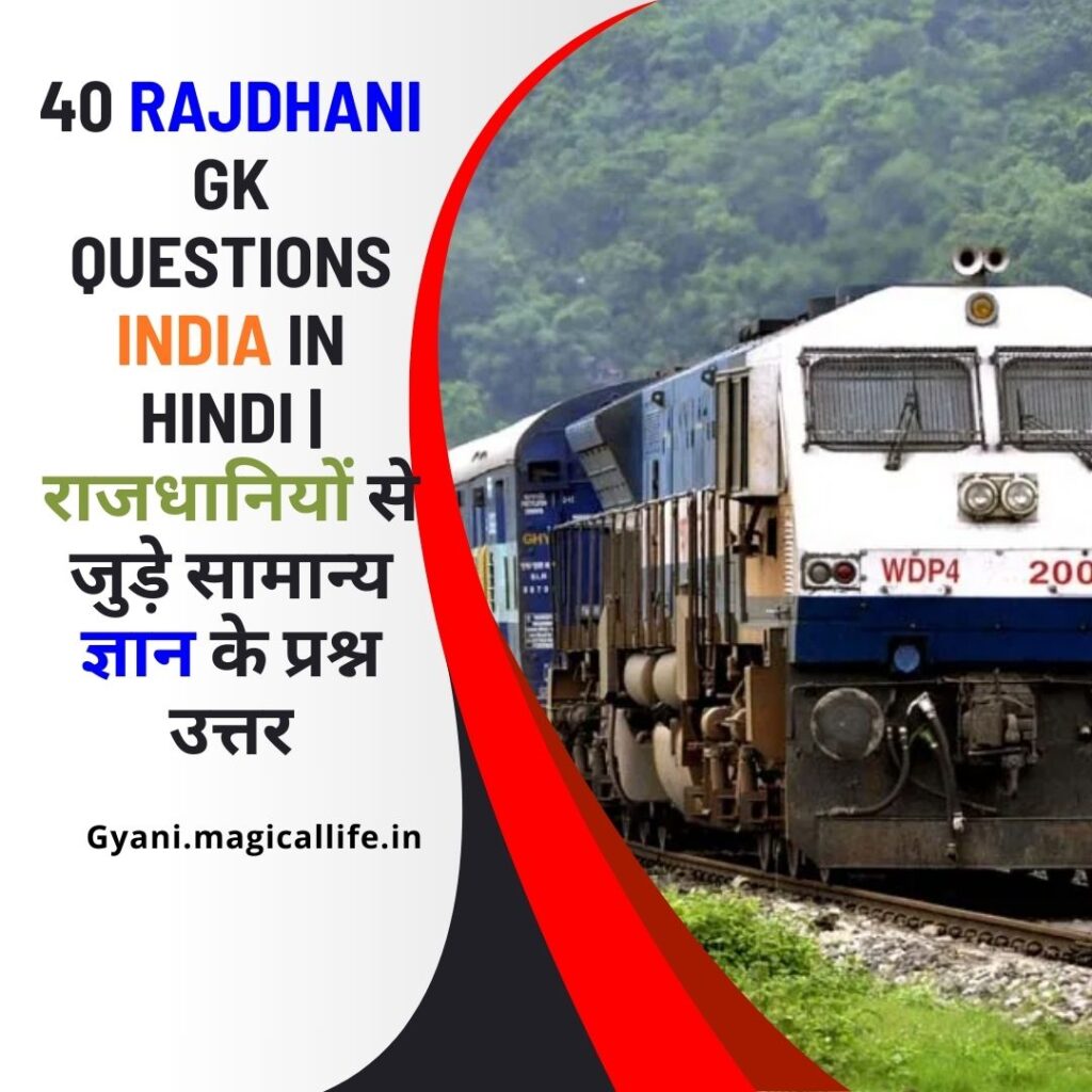 Rajdhani GK Questions India in Hindi राजधानियों से जुड़े सामान्य ज्ञान के प्रश्न उत्तर