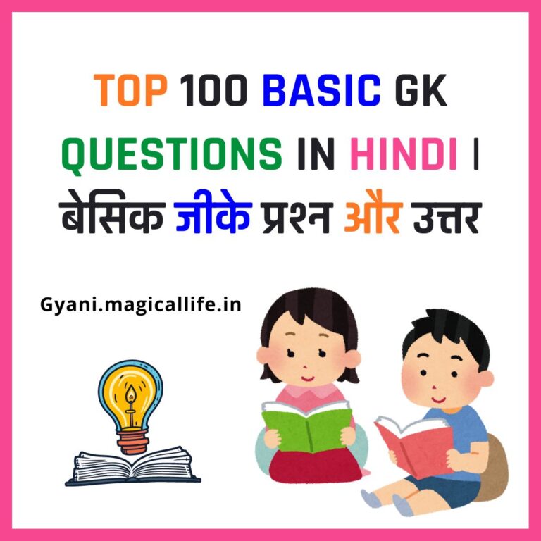 Top 100 Basic GK Questions in Hindi बेसिक जीके प्रश्न और उत्तर