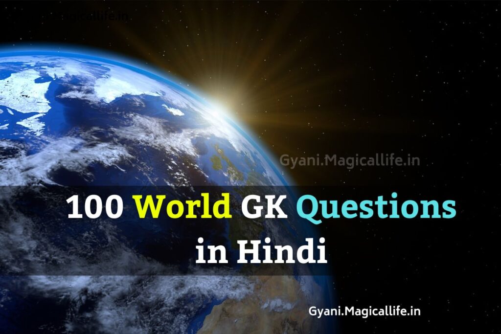 100 World GK Questions in Hindi विश्व सामान्य ज्ञान के 100 प्रश्न