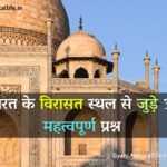 भारत के विरासत स्थल से जुड़े 30 महत्वपूर्ण प्रश्न 30 Questions About Heritage Sites of India