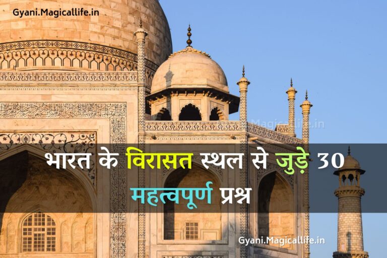 भारत के विरासत स्थल से जुड़े 30 महत्वपूर्ण प्रश्न 30 Questions About Heritage Sites of India