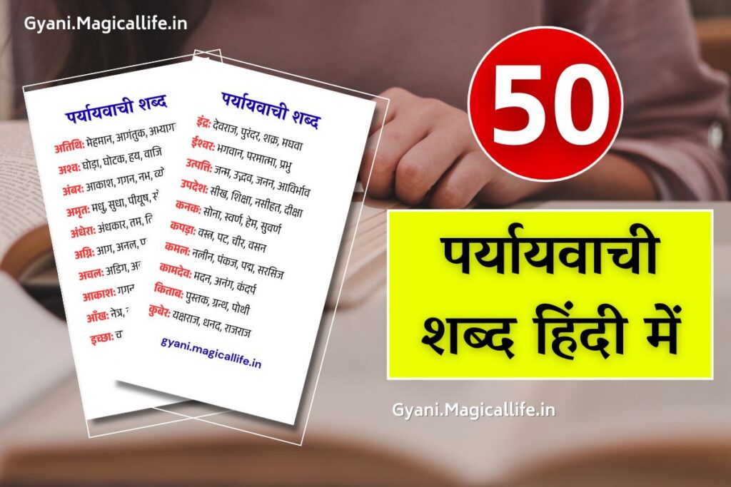 50 पर्यायवाची शब्द हिंदी में 50 Paryayvachi Shabd in Hindi 50 पर्यायवाची शब्द हिंदी में 50 Paryayvachi Shabd in Hindi