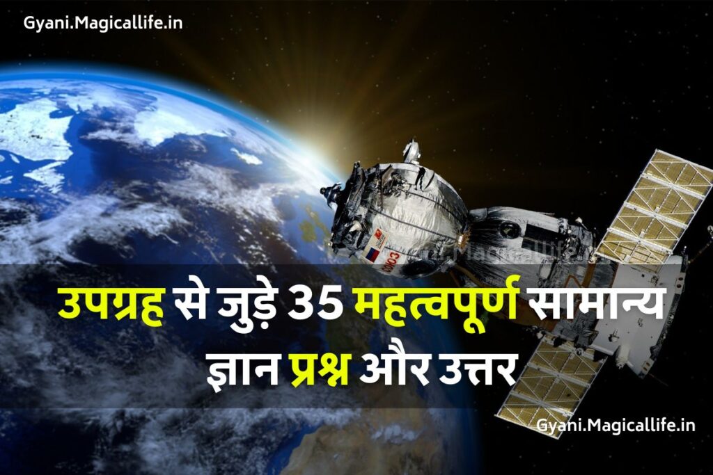 उपग्रह से जुड़े 35 महत्वपूर्ण सामान्य ज्ञान प्रश्न और उत्तर 35 Important Questions About Satellite उपग्रह से जुड़े 35 महत्वपूर्ण सामान्य ज्ञान प्रश्न और उत्तर 35 Important Questions About Satellite