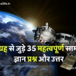 उपग्रह से जुड़े 35 महत्वपूर्ण सामान्य ज्ञान प्रश्न और उत्तर 35 Important Questions About Satellite