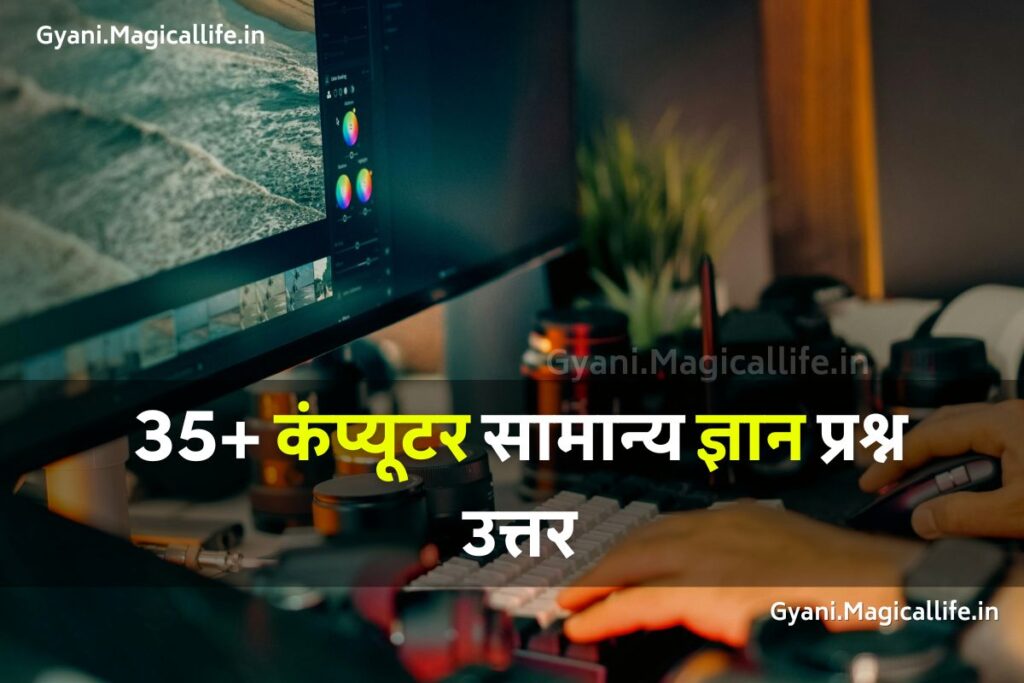 कंप्यूटर सामान्य ज्ञान प्रश्न उत्तर Computer GK Questions in Hindi with Answer