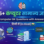कंप्यूटर सामान्य ज्ञान प्रश्न उत्तर Computer GK Questions in Hindi with Answer
